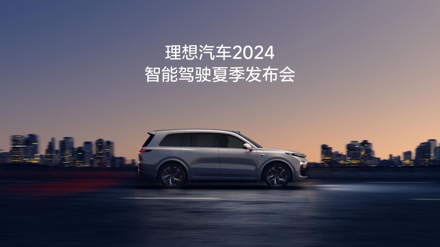 欧博集团汽车2024智能驾驶夏季发布会